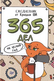 365 дел на целый год. Ежедневник от Крошки Ши