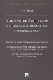 Право цифровой экономики: некоторые народно-хозяйственные и политические риски.