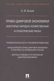 Право цифровой экономики: некоторые народно-хозяйственные и политические риски.