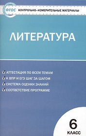 Контрольно-измерительные материалы. Литература. 6 класс. ФГОС