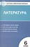 Контрольно-измерительные материалы. Литература. 6 класс. ФГОС - 0