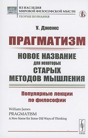 Прагматизм. Новое название для некоторых старых методов мышления. Популярные лекции по философии