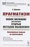 Прагматизм. Новое название для некоторых старых методов мышления. Популярные лекции по философии - 0