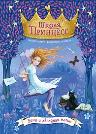 Зина и звёздная магия (выпуск 6)