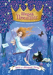 Зина и звёздная магия (выпуск 6)