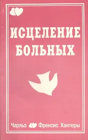 Исцеление больных (м) Хантер