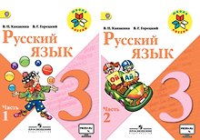 Русский язык. 3 класс. Учебник. В 2-х частях (комплект из 2 книг)