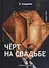 Черт на свадьбе: повести и рассказы - 0