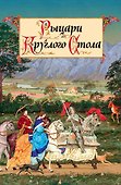 Рыцари Круглого Стола - 0