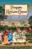 Рыцари Круглого Стола