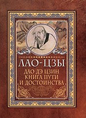 Дао дэ цзин. Книга пути и достоинства