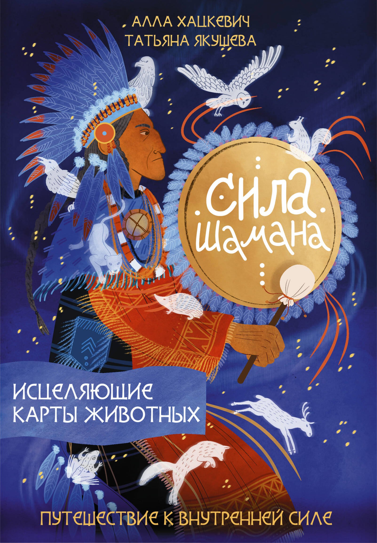 

Сила шамана: исцеляющие карты животных