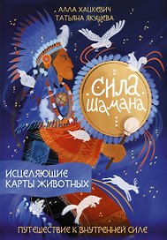 Сила шамана: исцеляющие карты животных
