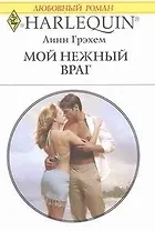 Мой нежный враг: Роман / (мягк) (Любовный роман 1912). Грэхем Л. (АСТ)