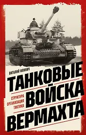 Танковые войска вермахта. Структура, организация, тактика