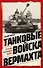 Танковые войска вермахта. Структура, организация, тактика - 0