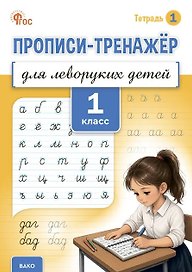 Прописи-тренажёр для леворуких детей. 1 класс. Тетрадь 1. ФГОС