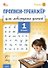 Прописи-тренажёр для леворуких детей. 1 класс. Тетрадь 1. ФГОС - 0
