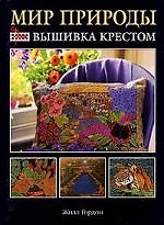 Мир природы: Вышивка крестом