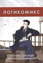 Логикомикс. Поиски истины