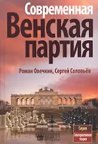 Современная Венская партия (АльтТеория) Овечкин