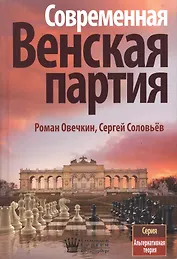 Современная Венская партия (АльтТеория) Овечкин