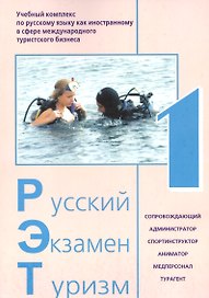 Русский - Экзамен - Туризм. РЭТ-1. Учебный комплекс по русскому языку как иностранному в сфере международного туристского бизнеса (+CD)