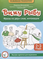 Вижу рыбу: 2-3 года: фразы из двух слов, интонация