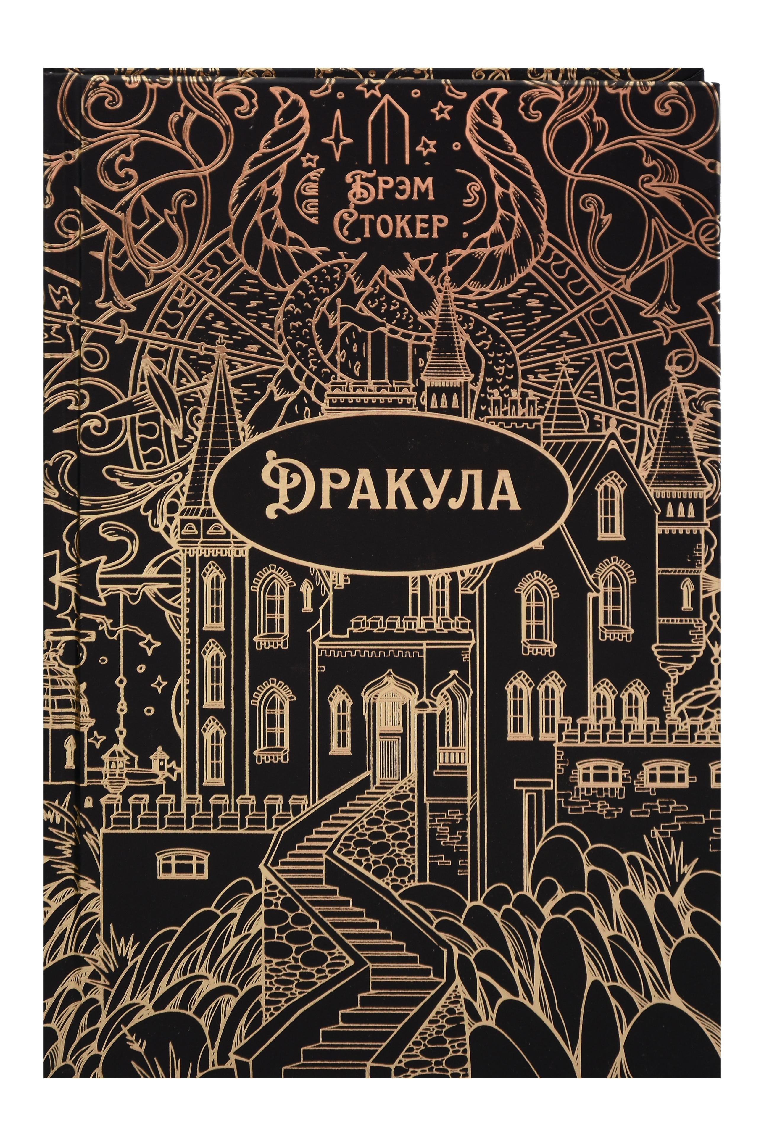 

Дракула. Роман. Подарочное издание