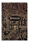 Дракула. Роман. Подарочное издание - 0