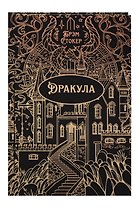 Дракула. Роман. Подарочное издание