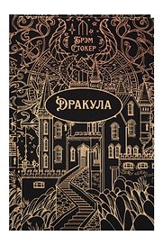 Дракула. Роман. Подарочное издание
