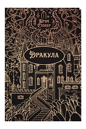 Дракула. Роман. Подарочное издание