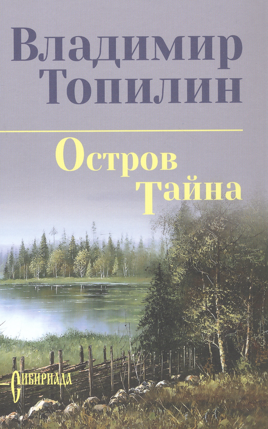 

Остров Тайна: роман
