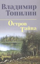 Остров Тайна: роман