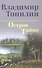 Остров Тайна: роман - 0