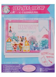 Набор для создания открытки-шейкера «Сказочного Нового года!», 11х15 см