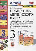 Грамматика английского языка. 3 класс. Проверочные работы. К учебнику И.Н. Верещагиной, Т.А. Притыкиной "English 3" - 1