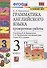 Грамматика английского языка. 3 класс. Проверочные работы. К учебнику И.Н. Верещагиной, Т.А. Притыкиной "English 3" - 1