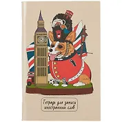 Тетрадь для записи иностранных слов Listoff, "Королевский корги", А6, 48 листов