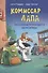Комиссар Лапа. По следам пропавшего велосипеда - 0