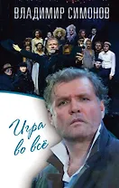 Игра во всё