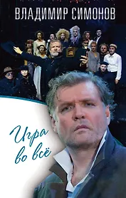 Игра во всё