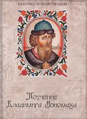 Поучение Владимира Мономаха