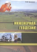 Инженерная геодезия - 0