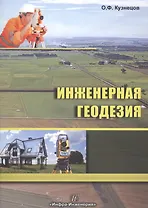 Инженерная геодезия