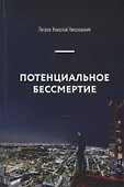 Потенциальное бессмертие. Руководство по эксплуатации для продвинутых пользователей - 0