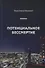 Потенциальное бессмертие. Руководство по эксплуатации для продвинутых пользователей - 0