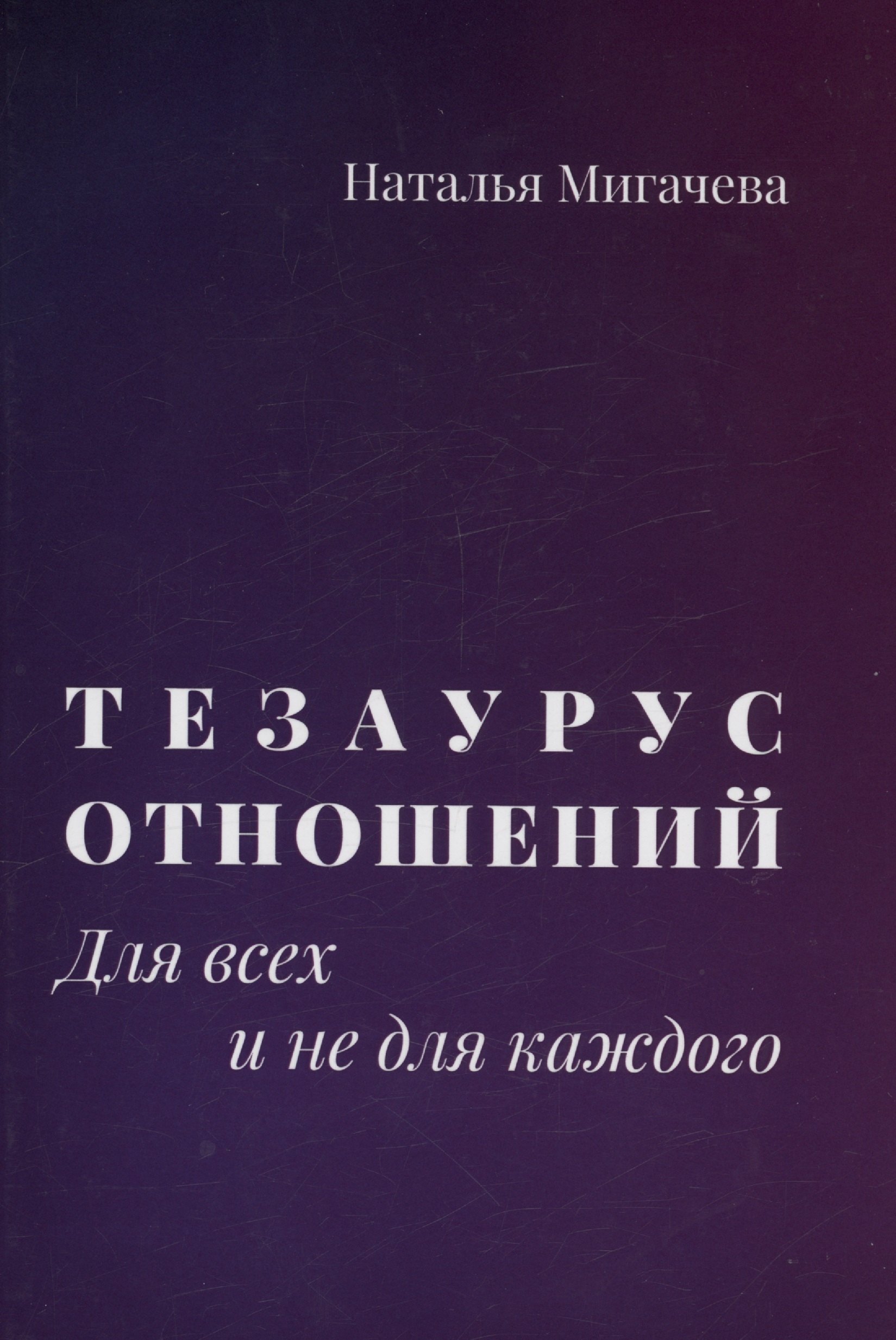 

Тезаурус отношений. Для всех и не для каждого