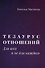 Тезаурус отношений.  Для всех и не для каждого - 0